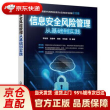 《信息安全风险管理从基础到实践李智勇,张鹏宇,周悦,李伟旗等著化学工业出版》[57M]百度网盘|亲测有效|pdf下载