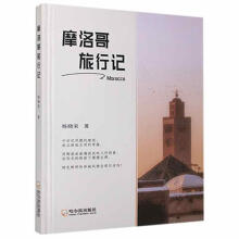 《摩洛哥旅行记杨晓荣哈尔滨计算机与互联网书籍》[34M]百度网盘|亲测有效|pdf下载
