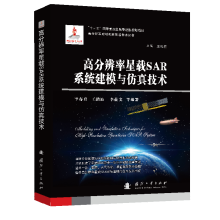 《高分辨率星载SAR系统建模与仿真技术》[53M]百度网盘|亲测有效|pdf下载