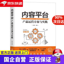 《内容平台:产品运营方案与实践机工出版》[44M]百度网盘|亲测有效|pdf下载
