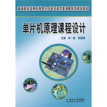 《高等院校培养应用型人才电子技术类课程系列规划教材：单片机原理课程设计》[57M]百度网盘|亲测有效|pdf下载