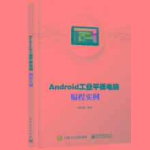 《ANDROID工板电脑编程实例计算机与互联网移动终端应用程序程序设计》[34M]百度网盘|亲测有效|pdf下载
