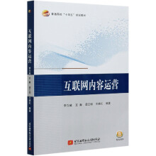 《互联网内容运营》[59M]百度网盘|亲测有效|pdf下载
