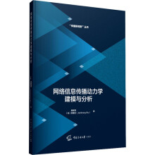 《网络信息传播动力学建模与分析殷复莲,吴建宏书籍》[46M]百度网盘|亲测有效|pdf下载