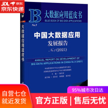 《大数据应用蓝皮书：中国大数据应用发展报告No.5陈军君，吴红星，张晓波，端木凌社会科学文献》[46M]百度网盘|亲测有效|pdf下载