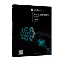 《单片机基础与应用十三五规划》[28M]百度网盘|亲测有效|pdf下载