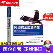 《网络安全应急响应技术实战指南奇安信安服团队》[29M]百度网盘|亲测有效|pdf下载