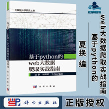 《基于python的web大数据爬取实战指南夏换杨秀璋科学大数据科学研究丛书》[50M]百度网盘|亲测有效|pdf下载
