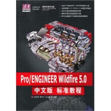 《ProENGINEERWildfire50中文版标准教程》[27M]百度网盘|亲测有效|pdf下载
