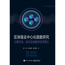 《区块链去中心化指数研究――计算方法、技术及其数字经济意义》[20M]百度网盘|亲测有效|pdf下载
