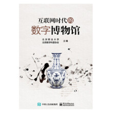 《:互联网时代的数字博物馆》[22M]百度网盘|亲测有效|pdf下载