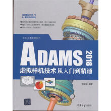 《CAX工程应用丛书：ADAMS虚拟样机技术从入门到精通陈峰华》[48M]百度网盘|亲测有效|pdf下载