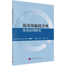 《混沌伪随机序列及其应用研究韦鹏程科学计算机与互联网书籍》[50M]百度网盘|亲测有效|pdf下载