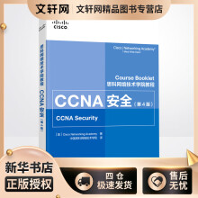 《CCNA安全思科网络技术学院中国思科网络技术学院译书籍》[26M]百度网盘|亲测有效|pdf下载