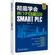 《彻底学会西门子S7-SMARTPLC》[55M]百度网盘|亲测有效|pdf下载