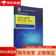 《Android应用程序开发·第3版高等院校信息技术规划教材王向辉,张国印,沈洁》[53M]百度网盘|亲测有效|pdf下载