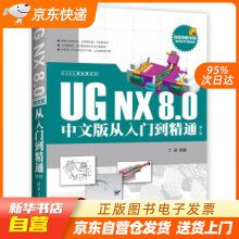 《CAX工程应用丛书CAX工程应用丛书：UGNX8.0中文版从入门到精通（籍》[48M]百度网盘|亲测有效|pdf下载