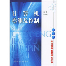 《计算机检测及控制》[21M]百度网盘|亲测有效|pdf下载