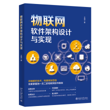 《物联网软件架构设计与实现》[30M]百度网盘|亲测有效|pdf下载