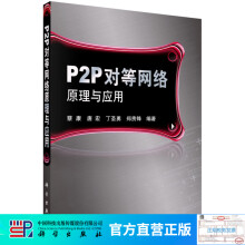 《P2P对等网络原理与应用》[54M]百度网盘|亲测有效|pdf下载