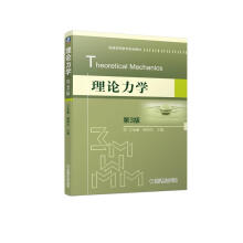 《理论力学》[43M]百度网盘|亲测有效|pdf下载