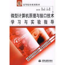 《微型计算机原理与接口技术学习与实验指导》[48M]百度网盘|亲测有效|pdf下载