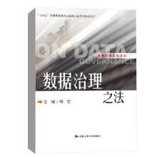 数据治理之法梅宏中国人民数据治理系列丛书 pdf下载pdf下载