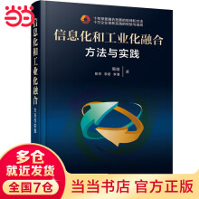 《信息化和工业化融合：方法与实践》[22M]百度网盘|亲测有效|pdf下载