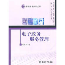 《电子政务服务管理》[45M]百度网盘|亲测有效|pdf下载