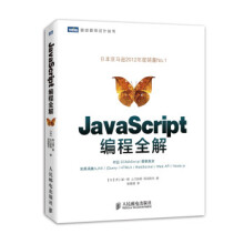 图灵程序设计丛书:JavaScript编程全解 pdf下载pdf下载