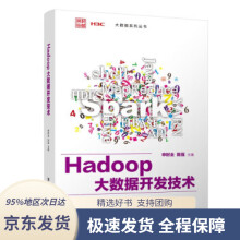 Hadoop大数据开发技术申时全,陈强编 pdf下载pdf下载
