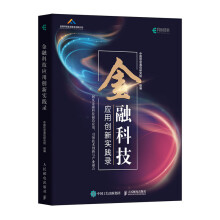 《新书金融科技应用创新实践录》[43M]百度网盘|亲测有效|pdf下载