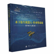 《水下仿生机器人-作业臂系统控制与规划王硕,谭民,王宇》[43M]百度网盘|亲测有效|pdf下载