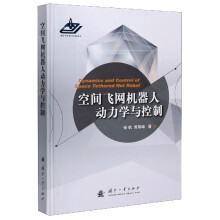 《空间飞网机器人动力学与控制》[50M]百度网盘|亲测有效|pdf下载