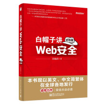 《官方白帽子讲Web安全纪念版网站安全黑客攻防教程Web网站安全技术应用书籍》[37M]百度网盘|亲测有效|pdf下载