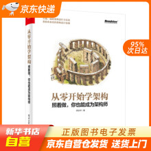 《从零开始学架构：照着做，你也能成为架构师李运华著籍》[48M]百度网盘|亲测有效|pdf下载