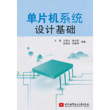 《单片机系统设计基础王雷等编著北京航空航天北方城》[52M]百度网盘|亲测有效|pdf下载