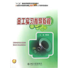 《金工实习指导教程》[50M]百度网盘|亲测有效|pdf下载