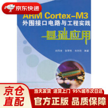 《ARMCortex-M3外围接口电路与工程实践基础应用刘同法,张琴艳,》[25M]百度网盘|亲测有效|pdf下载
