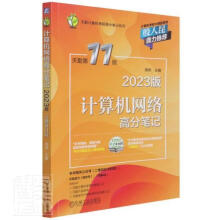 《计算机网络高分笔记天勤计算机考研高分笔记系列者_周伟责_吉玲机械工业出版书籍》[52M]百度网盘|亲测有效|pdf下载