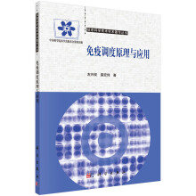 《免疫调度原理与应用》[26M]百度网盘|亲测有效|pdf下载