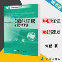 《三维空间关系的描述及其定性推理刘新》[49M]百度网盘|亲测有效|pdf下载