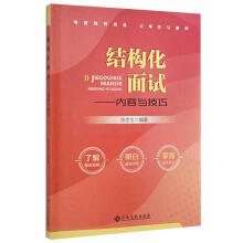 《结构化面试：内容与技巧陈世忠江西高校计算机与互联网书籍》[32M]百度网盘|亲测有效|pdf下载