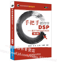 《手把手教你学DSP基于TMSF第二2版张卿北京航空航天出版D》[39M]百度网盘|亲测有效|pdf下载