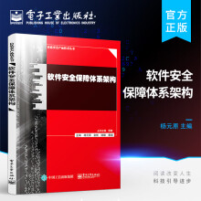 《软件安全保障体系架构软件开发书籍软件工程安全编码软件安全测试安全交付和维护软件安全评估杨元原》[54M]百度网盘|亲测有效|pdf下载
