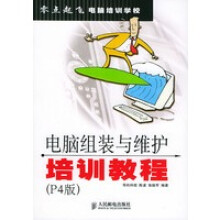 《电脑组装与维护培训教程P4版零点起飞电脑培训学校导向科技导向科技》[29M]百度网盘|亲测有效|pdf下载