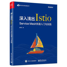 《深入浅出Istio：ServiceMesh快速入门与实践计算机与互联网互联网络网络服务器》[54M]百度网盘|亲测有效|pdf下载