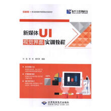 新媒体UI视觉界面实训教程计算机与互联网沙旭北京希望电子 pdf下载pdf下载