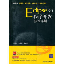 《Eclipse3.0程序开发技术详解吴越胜,李新磊　等编著》[46M]百度网盘|亲测有效|pdf下载