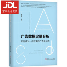 《广告数据定量分析：如何成为一位厉害的广告优化师齐云涧著》[43M]百度网盘|亲测有效|pdf下载